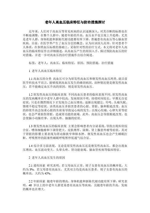 老年人高血压临床特征与防治措施探讨