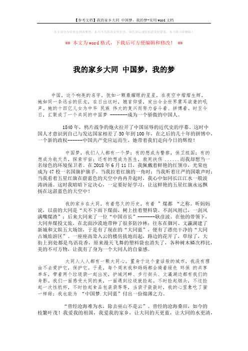 【参考文档】我的家乡大同 中国梦,我的梦-实用word文档 (2页)
