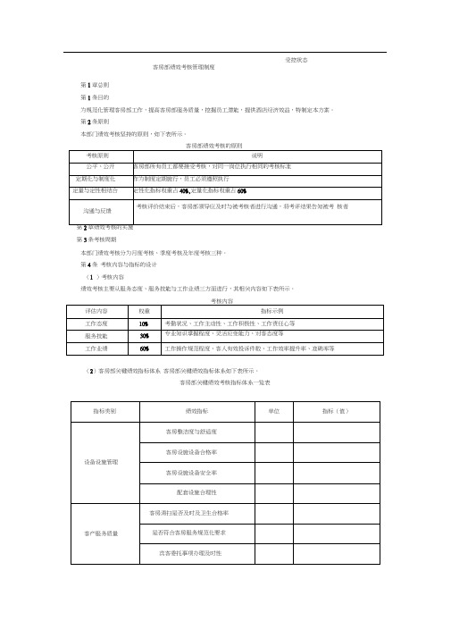 客房部绩效考核管理制度