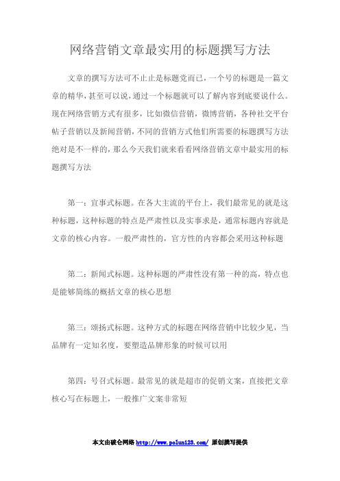 网络营销文章最实用的标题撰写方法