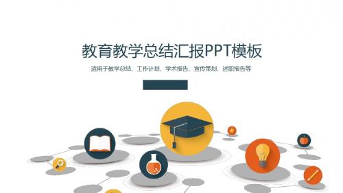 教育教学总结汇报PPT模板【可编辑精美ppt模板】