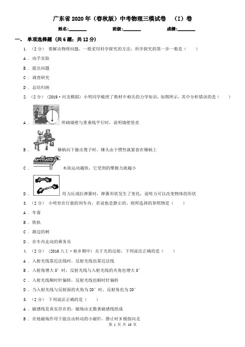 广东省2020年(春秋版)中考物理三模试卷 (I)卷