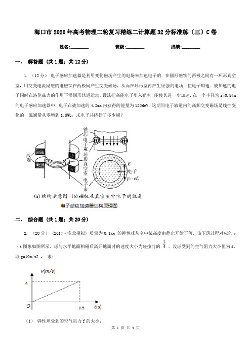 海口市2020年高考物理二轮复习精练二计算题32分标准练(三)C卷