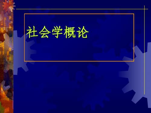 社会学复习完整