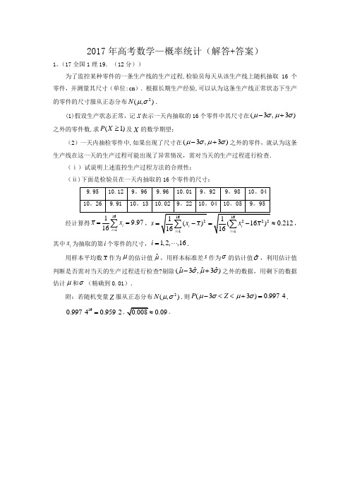 2017年高考数学—概率统计(解答+答案)