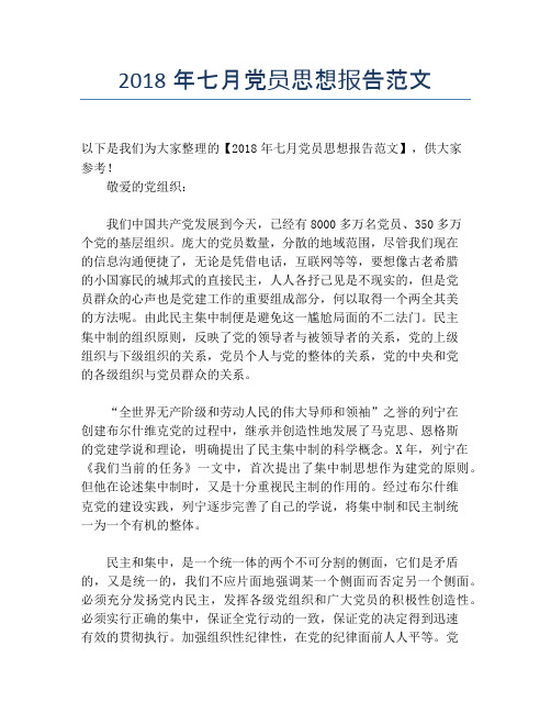 2018年七月党员思想报告范文
