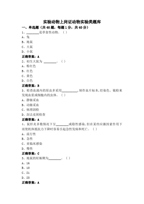 实验动物上岗证动物实验类题库