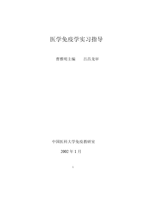 医学免疫学实习指导