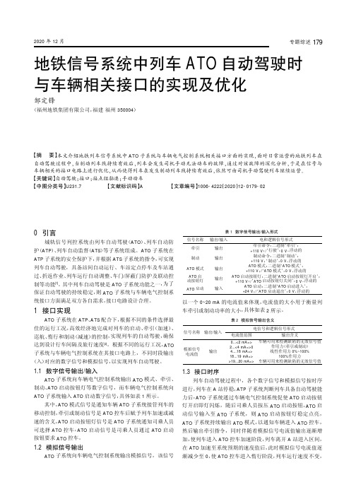 地铁信号系统中列车ATO自动驾驶时与车辆相关接口的实现及优化