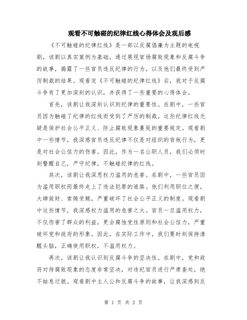 观看不可触碰的纪律红线心得体会及观后感