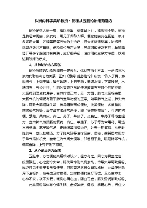 株洲内科李美珍教授：便秘从五脏论治用药选方