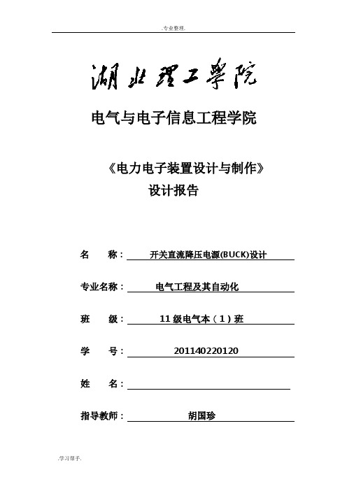 湖北理工学院开关电源课程设计报告书