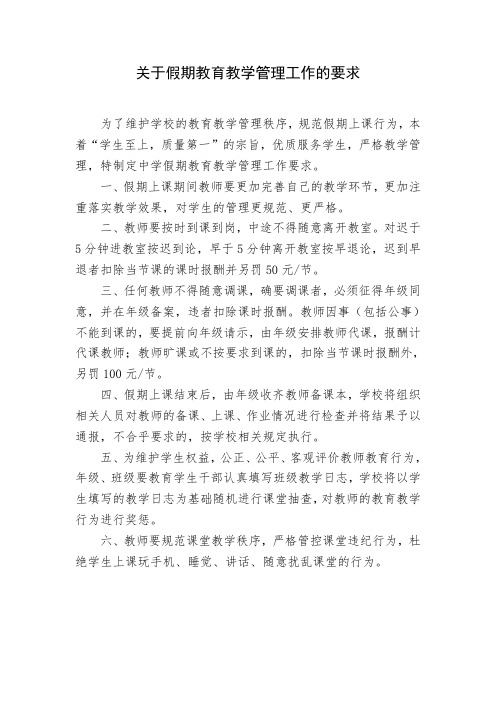 关于假期教育教学管理工作的要求(学校教务处文书模板)