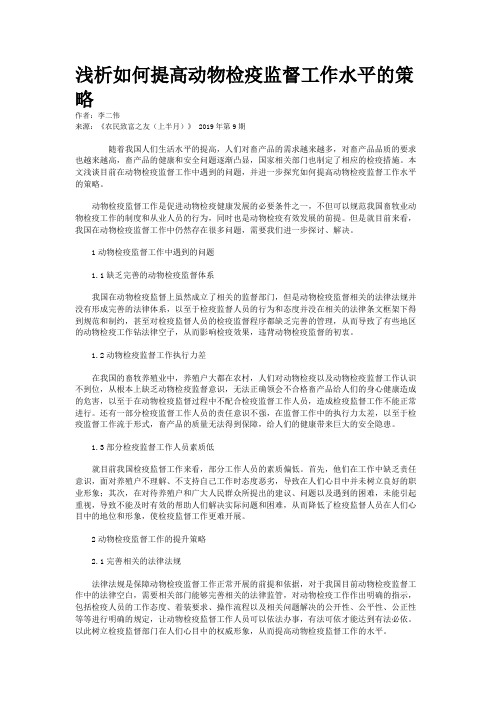 浅析如何提高动物检疫监督工作水平的策略