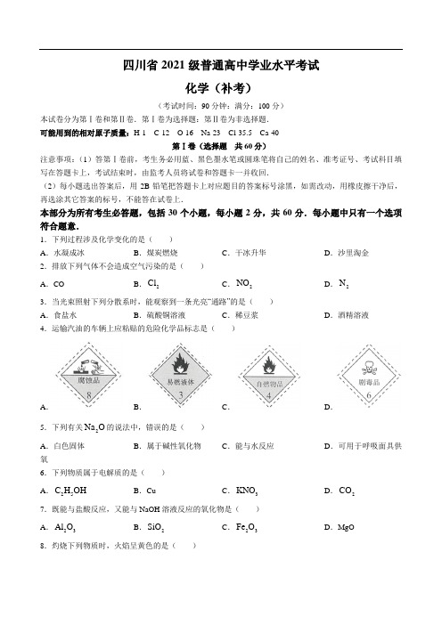 四川省2023年普通高中学业水平考试(补考)化学试卷(无答案)