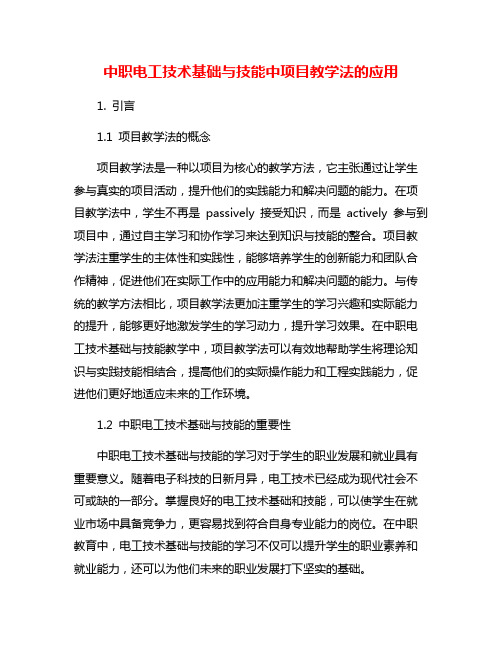 中职电工技术基础与技能中项目教学法的应用