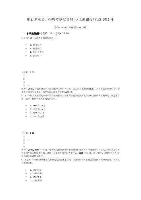 银行系统公开招聘考试综合知识(工商银行)真题2011年