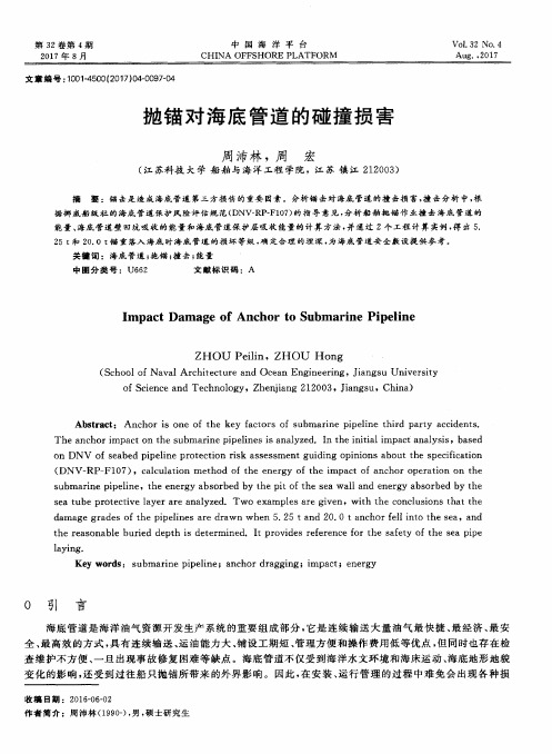 抛锚对海底管道的碰撞损害