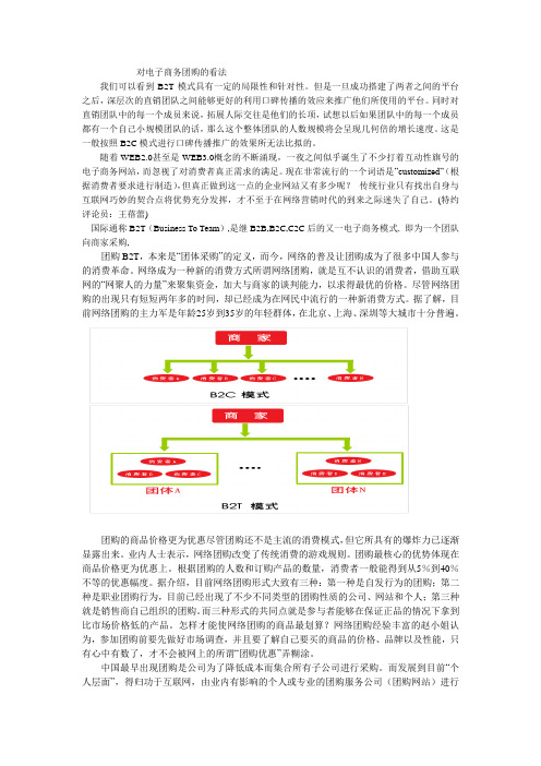 对电子商务团购的看法