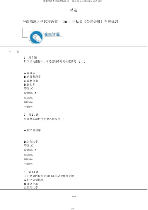 华南师范大学远程教育2011年秋季《公司金融》在线练习