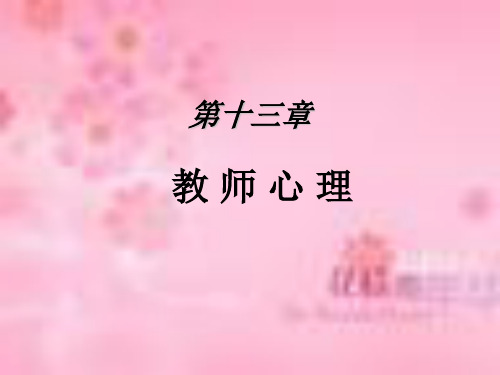 第十三章_教师心理