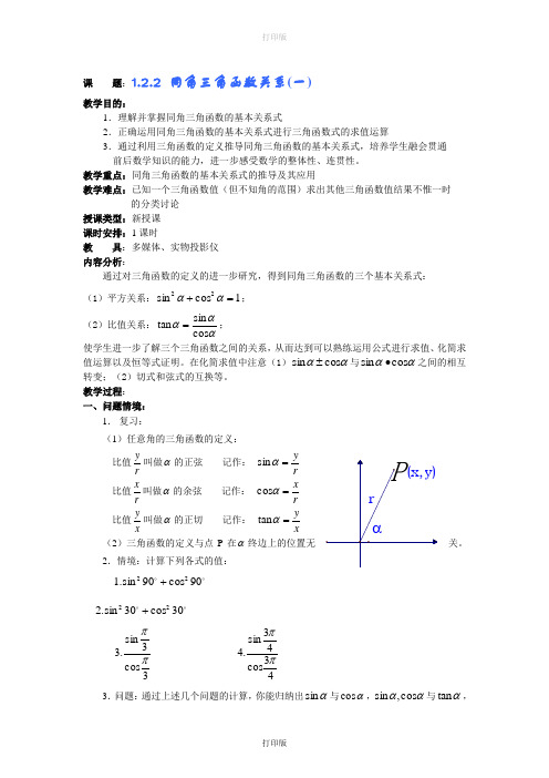 苏教版数学高一《同角三角函数关系》(第一课时)教案