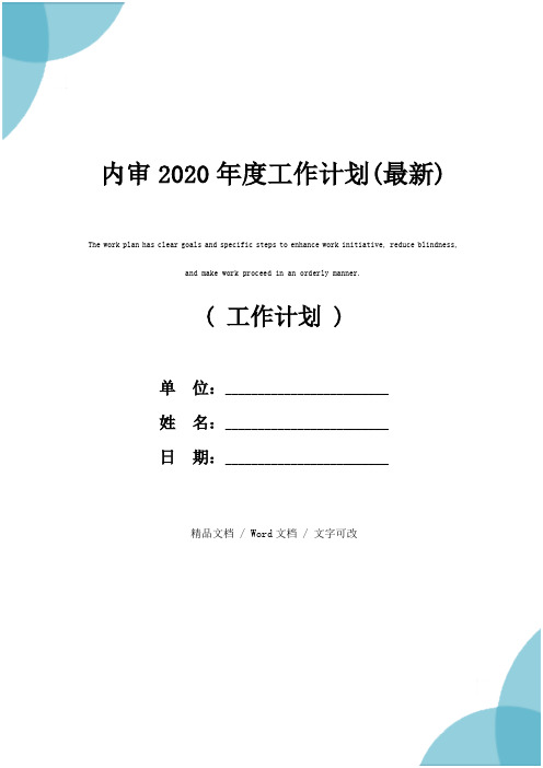 内审2020年度工作计划(最新)