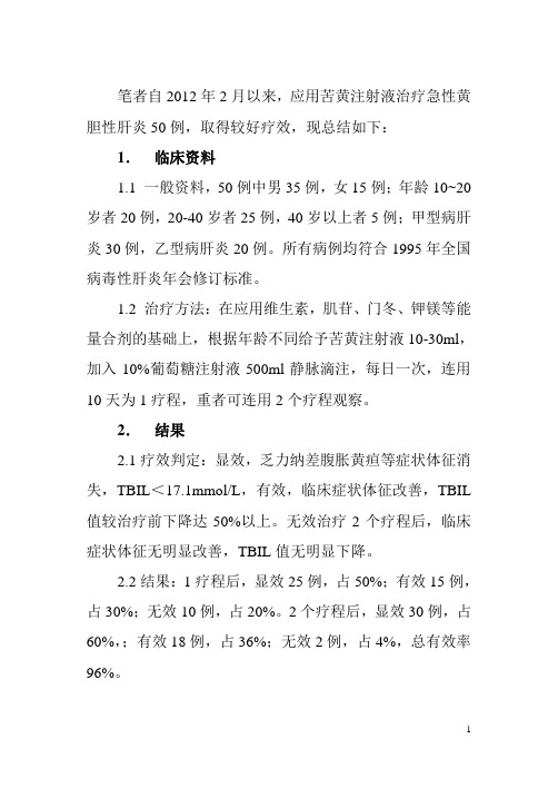 苦黄注射液治疗急性黄胆性肝炎疗效观察