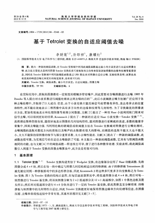 基于Tetrolet变换的自适应阈值去噪