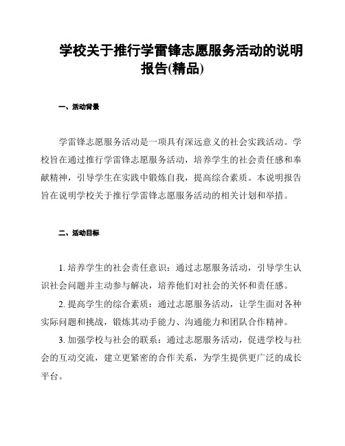 学校关于推行学雷锋志愿服务活动的说明报告(精品)