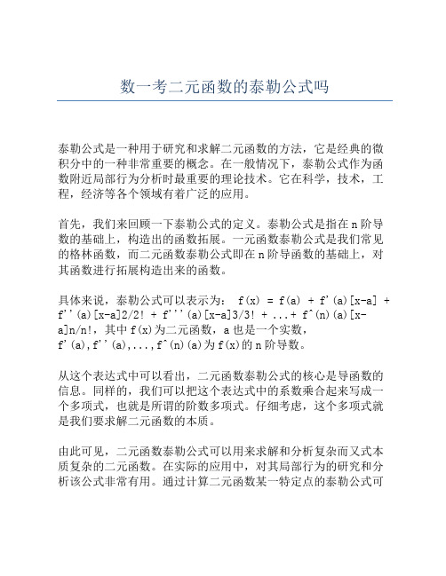 数一考二元函数的泰勒公式吗