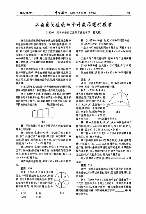 从染色问题谈两个计数原理的教学