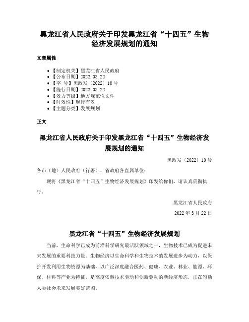 黑龙江省人民政府关于印发黑龙江省“十四五”生物经济发展规划的通知