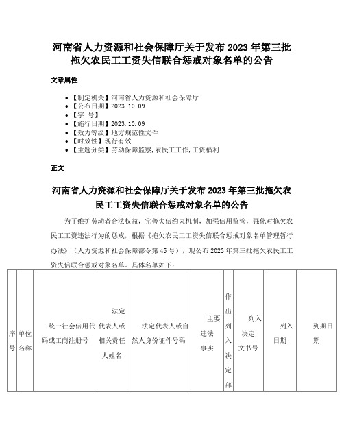 河南省人力资源和社会保障厅关于发布2023年第三批拖欠农民工工资失信联合惩戒对象名单的公告