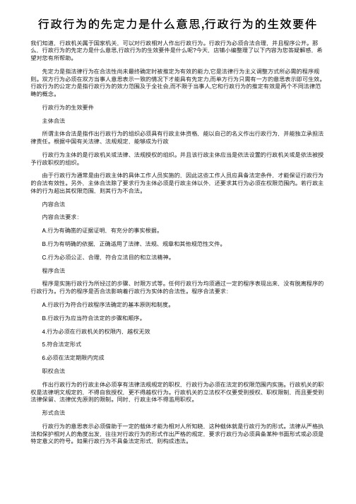 行政行为的先定力是什么意思,行政行为的生效要件