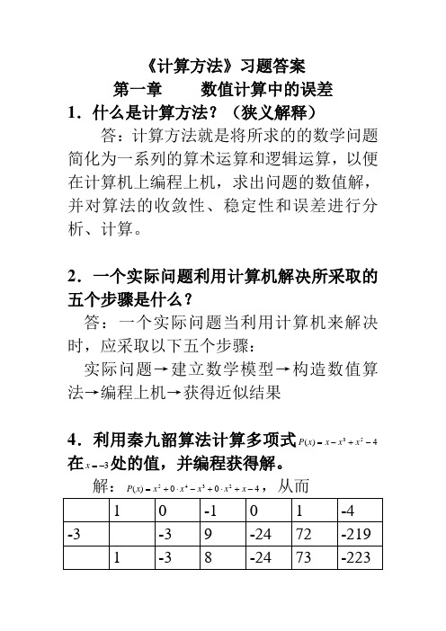 计算方法的课后答案