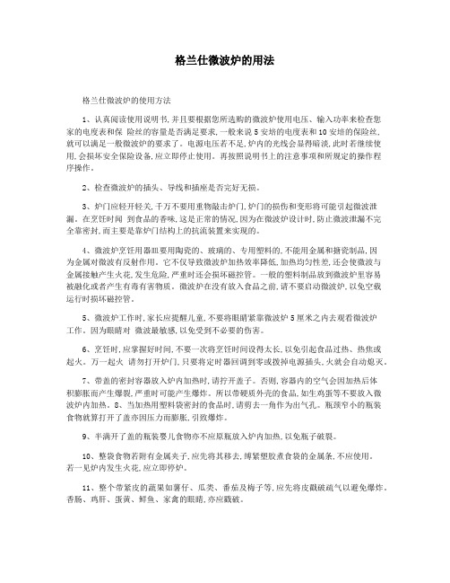 格兰仕微波炉的用法