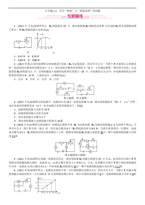 2017广西物理中考复习练习：小专题(七) 有关“极值”与“取值范围”的问题