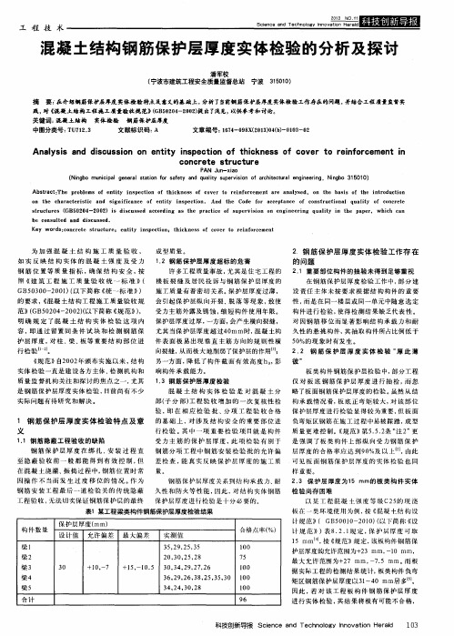 混凝土结构钢筋保护层厚度实体检验的分析及探讨