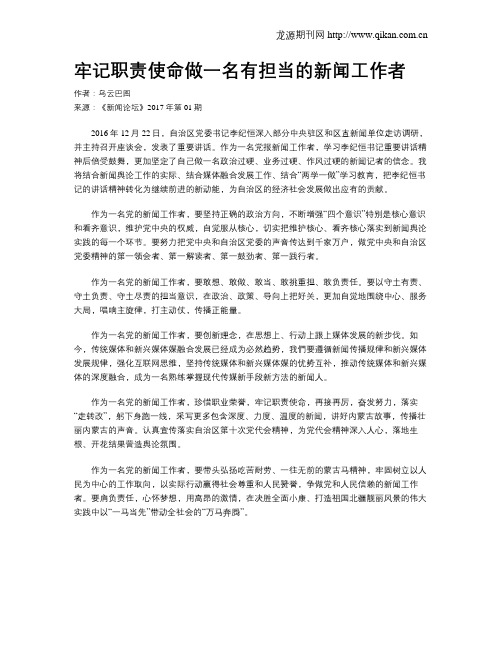 牢记职责使命做一名有担当的新闻工作者