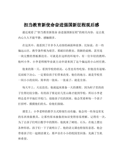 担当教育新使命奋进强国新征程观后感