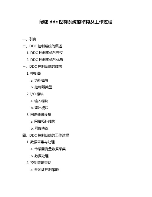 阐述ddc控制系统的结构及工作过程