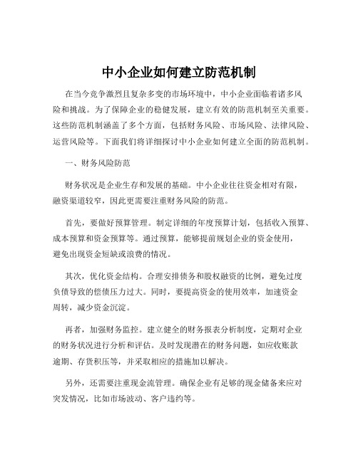 中小企业如何建立防范机制