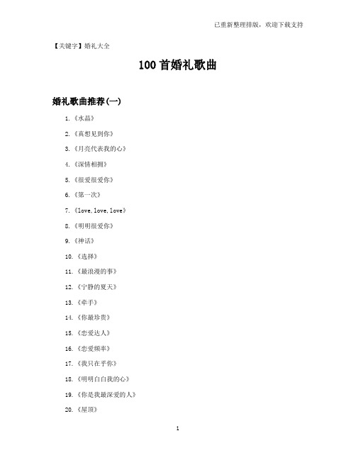 【婚礼大全】100首婚礼歌曲