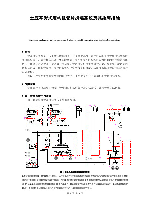 土压平衡式盾构机管片拼装系统及其故障排除