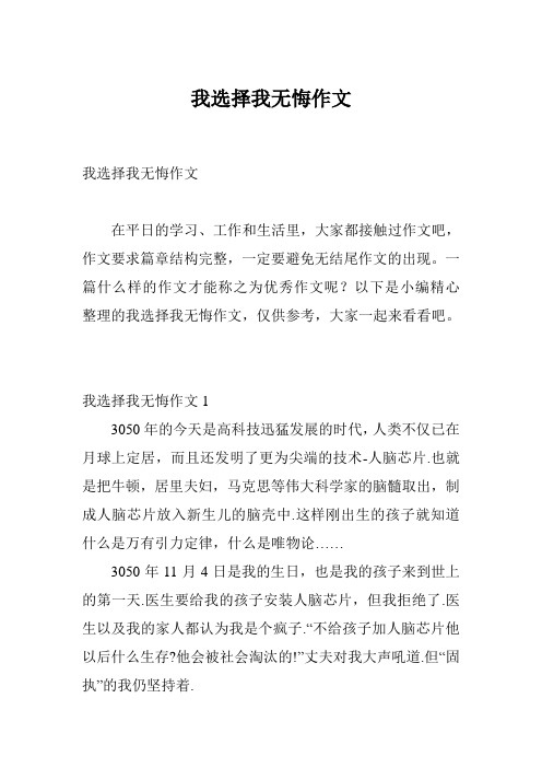 我选择我无悔作文