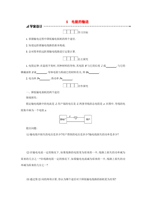 高中物理 5.5 电能的输送学案(含解析)新人教版选修3-2-新人教版高中选修3-2物理学案