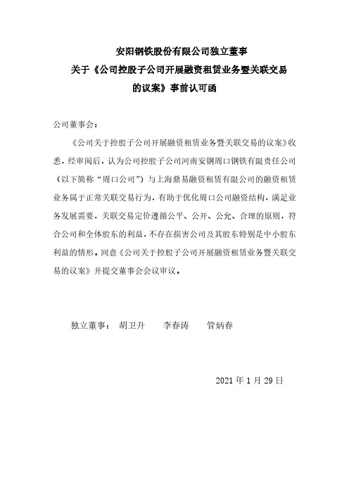 600569独立董事关于《公司控股子公司开展融资租赁业务暨关联交易的议2021-02-19