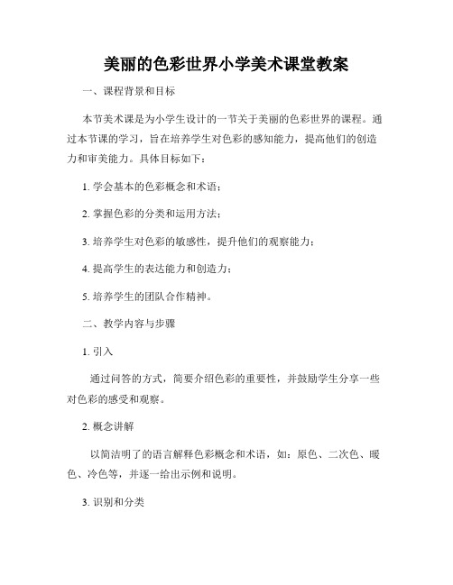 美丽的色彩世界小学美术课堂教案