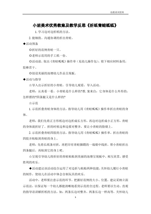 小班美术优秀教案及教学反思《折纸青蛙呱呱》